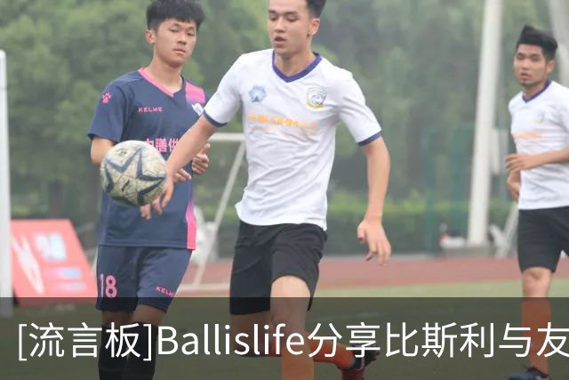 [流言板]Ballislife分享比斯利与友人单挑视频：他走步了么